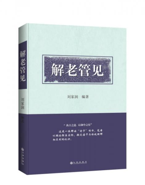 解老管見