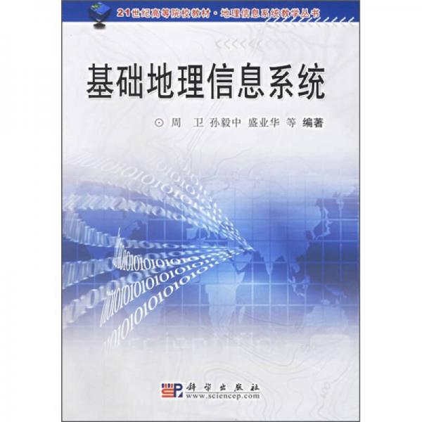 地理信息系统教学丛书：基础地理信息系统