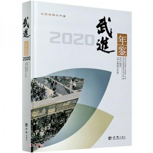 武進(jìn)年鑒(2020)(精)