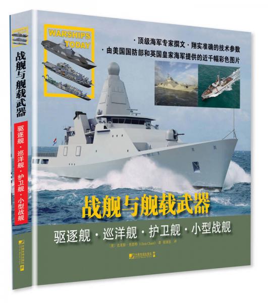 戰(zhàn)艦與艦載武器：驅(qū)逐艦·巡洋艦·護(hù)衛(wèi)艦·小型戰(zhàn)艦