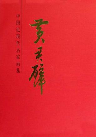 黃君璧-中國近現(xiàn)代名家畫集