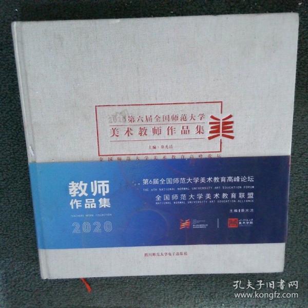 2020第六屆全國師范大學(xué)美術(shù)教師作品集