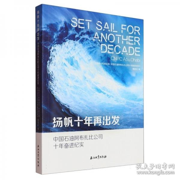 揚帆十年再出發(fā).中國石油阿布扎比項目公司十年奮進紀(jì)實