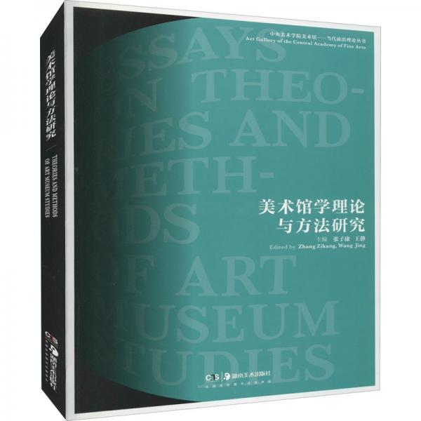 美術館學理論與方法研究