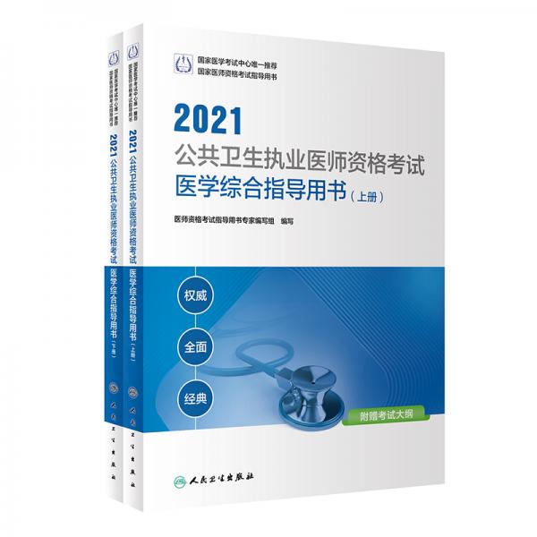 人卫版·2021执业医师考试·2021公共卫生执业医师资格考试医学综合指导用书（全2册）·教材·习题