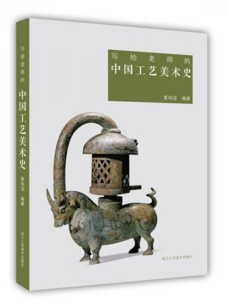 写给老师的中国工艺美术史