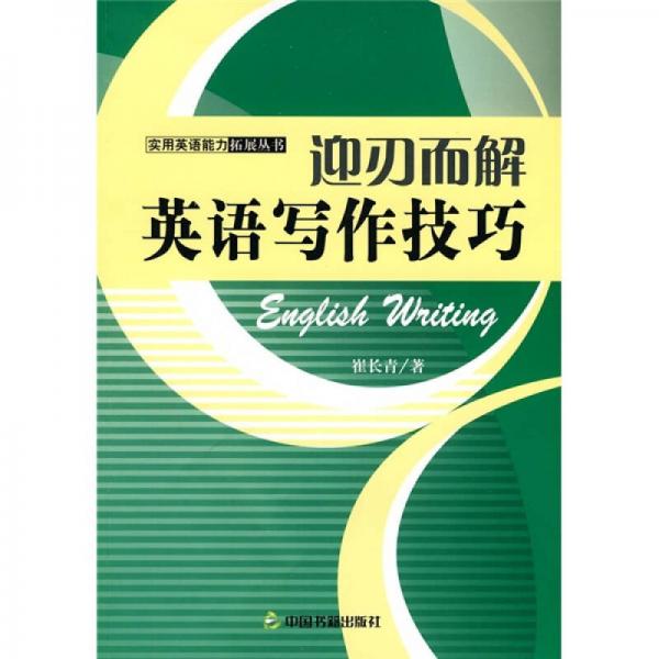 迎刃而解：英語寫作技巧