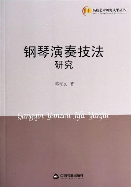 高校艺术研究成果丛书：钢琴演奏技法研究