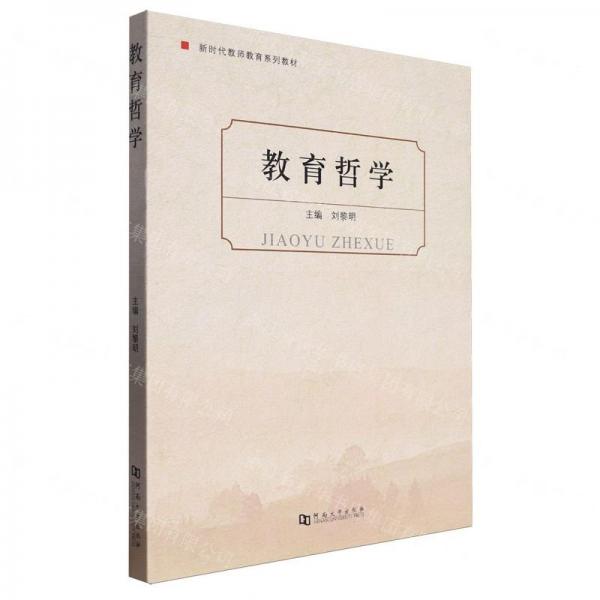 教育哲學(xué)(新時(shí)代教師教育系列教材)