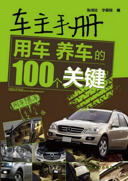 車主手冊(cè)：用車、養(yǎng)車的100個(gè)關(guān)鍵