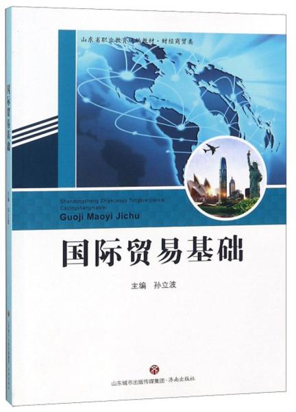 國際貿(mào)易基礎(chǔ)/山東省職業(yè)教育統(tǒng)編教材·財經(jīng)商貿(mào)類