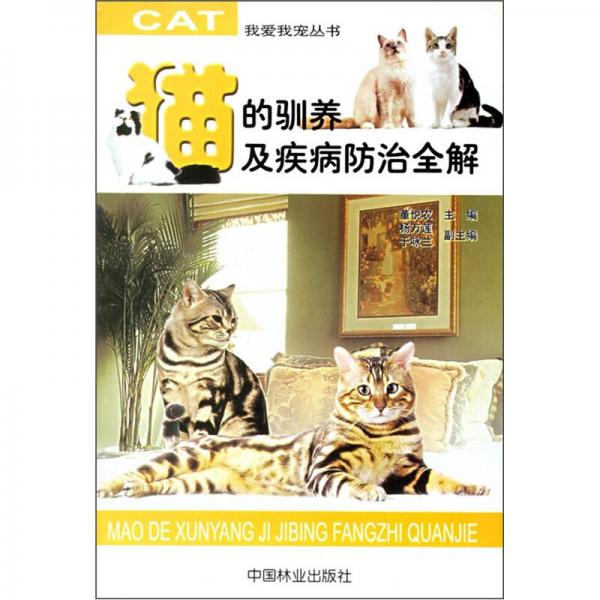貓的馴養(yǎng)及疾病防治全解