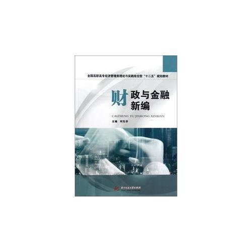 財政與金融新編(全國高職高專經濟管理類理論與實踐結合型“十二五”規(guī)劃教材)