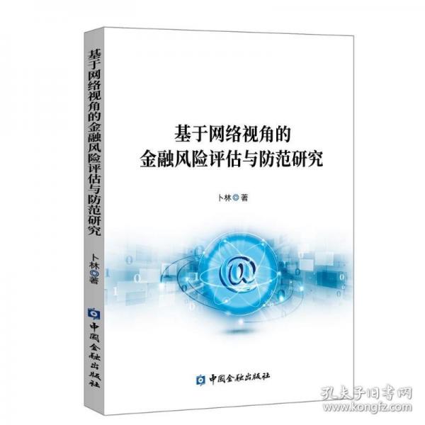 基于網(wǎng)絡(luò)視角的金融風(fēng)險(xiǎn)評(píng)估與防范研究