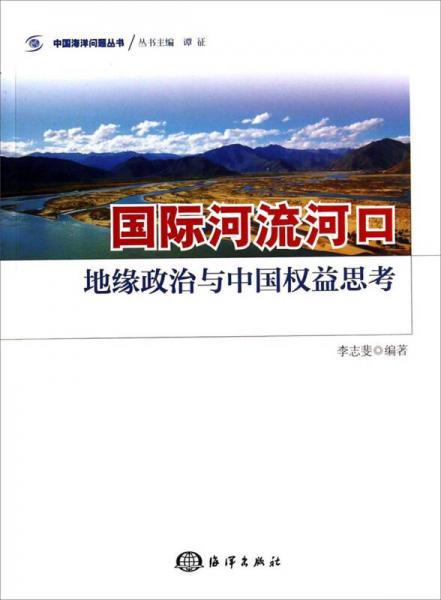 中国海洋问题丛书·国际河流河口：地缘政治与中国权益思考