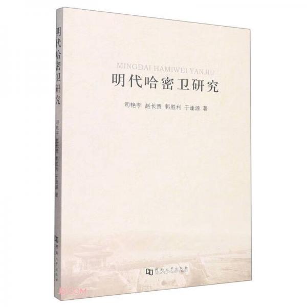 明代哈密衛(wèi)研究