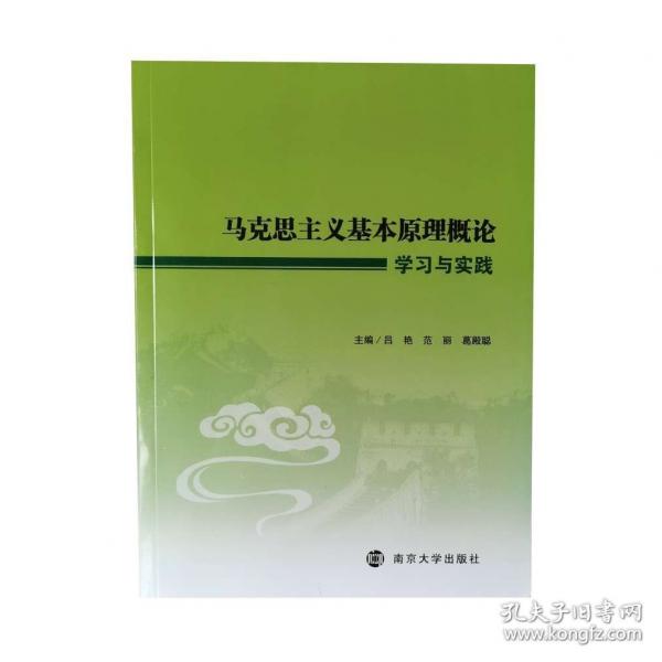 馬克思主義基本原理概論學(xué)習(xí)與實(shí)踐