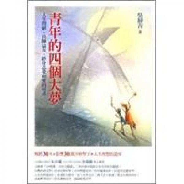 青年的四个大梦：人生价值、良师益友、终身志业和爱的寻求