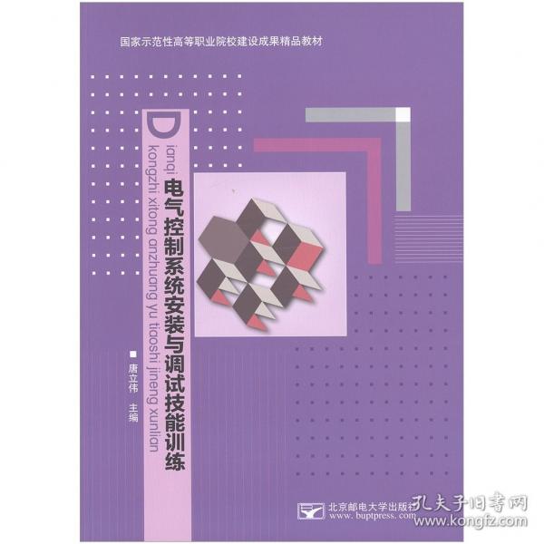電氣控制系統(tǒng)安裝與調(diào)試技能訓(xùn)練