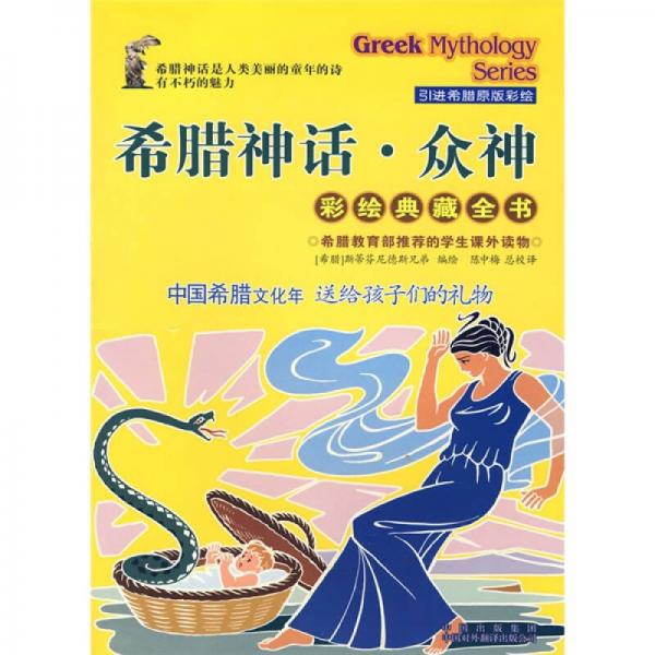 希臘神話·眾神（彩繪典藏叢書）