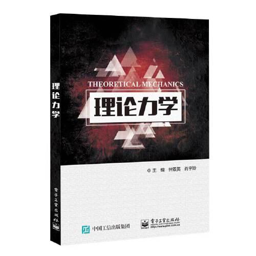 理論力學(xué)