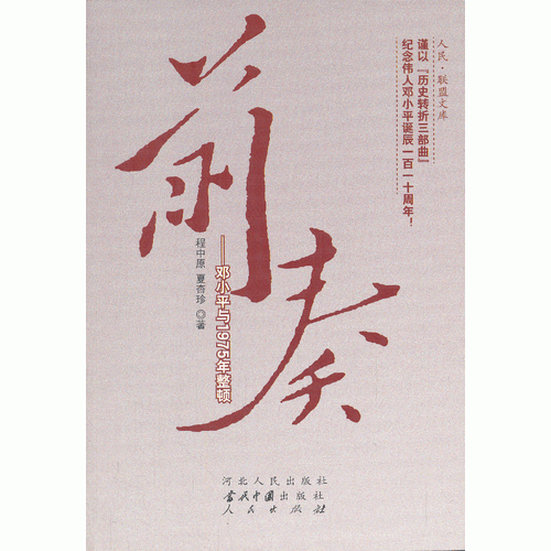 前奏——邓小平与1975年整顿（RL）（历史转折三部曲）—（政治类）（人民联盟文库）