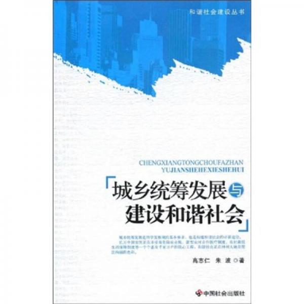 城鄉(xiāng)統(tǒng)籌發(fā)展與建設(shè)和諧社會(huì)