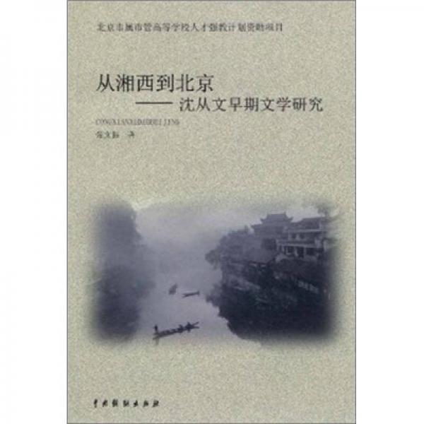 從湘西到北京:沈從文早期文學(xué)研究