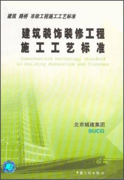 建筑路橋市政工程施工工藝標準：建筑裝飾裝修工程施工工藝標準