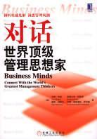 對話世界頂級管理思想家