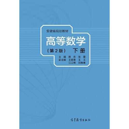 高等数学（第2版）（下册）