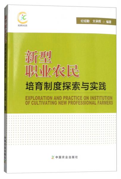新型職業(yè)農(nóng)民培育制度探索與實(shí)踐