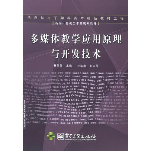 多媒体教学应用原理与开发技术——新编计算机类本科规划教材