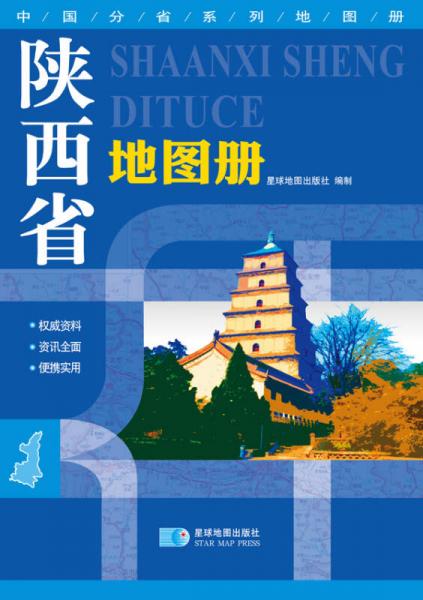 2016年最新版中国分省系列地图册：陕西省地图册