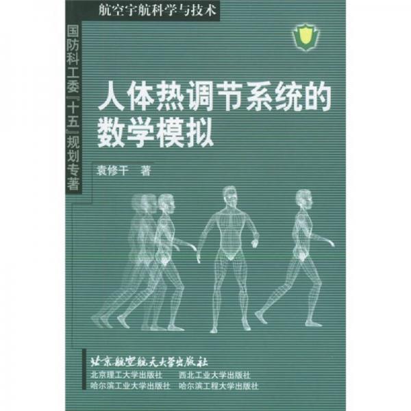 人体热调节系统的数学模拟