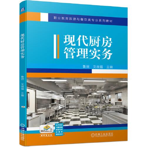 現(xiàn)代廚房管理實務