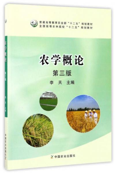 农学概论（第3版）/普通高等教育农业部“十二五”规划教材