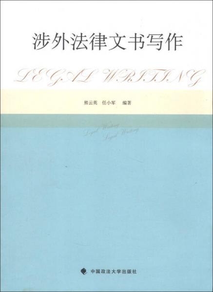 涉外法律文書寫作
