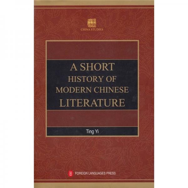 学术中国：中国现代文学史略（英文版）