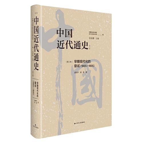 中国近代通史·第三卷：早期现代化的尝试（1865-1895）
