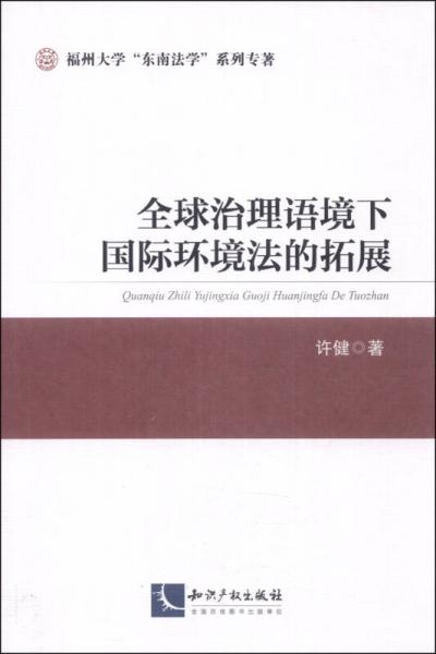 全球治理语境下国际环境法的拓展