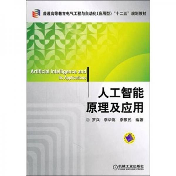 普通高等教育電氣工程與自動化（應(yīng)用型）“十二五”規(guī)劃教材：人工智能原理及應(yīng)用