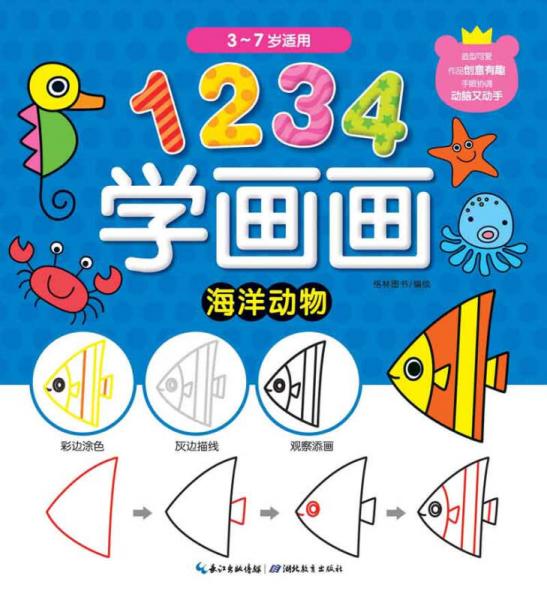 1234学画画：海洋动物