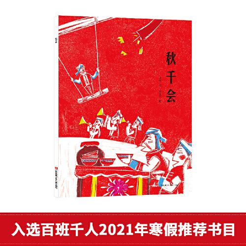 秋千會（百班千人推薦書目）