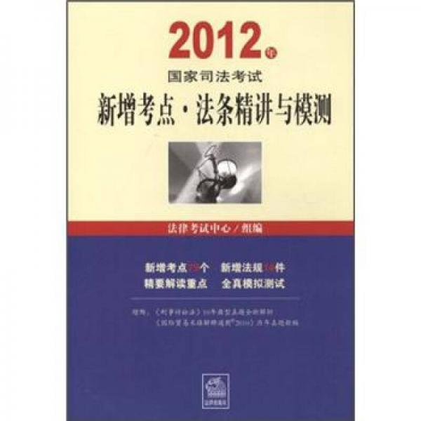 2012年国家司法考试新增考点、法条精讲与模测