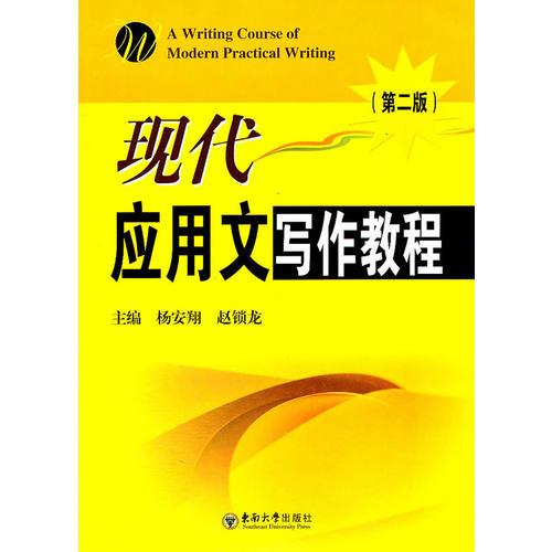 現(xiàn)代應(yīng)用文寫作教程（第二版）