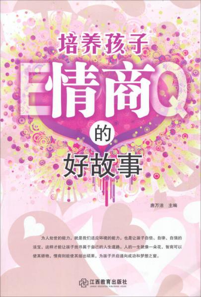 培養(yǎng)孩子情商的好故事