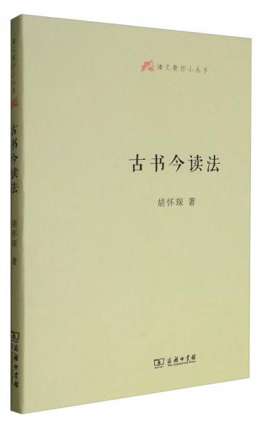 語(yǔ)文教師小叢書(shū)：古書(shū)今讀法