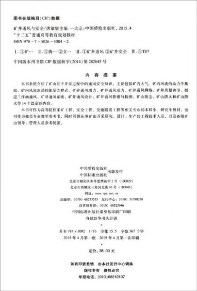 矿井通风与安全/“十二五”普通高等教育规划教材