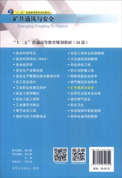 矿井通风与安全/“十二五”普通高等教育规划教材